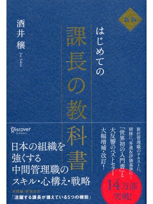 cover image of はじめての課長の教科書 新版